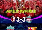 包含0-1爆冷！5-0横扫！悲喜一夜，利物浦倒下，皇马拜仁制造惨案的词条