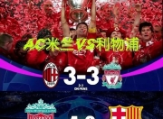 包含0-1爆冷！5-0横扫！悲喜一夜，利物浦倒下，皇马拜仁制造惨案的词条